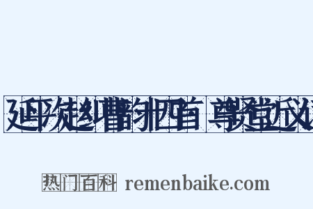 延平次赵纠曹韵十四首·尊贤堂近义词是什么意思的图片